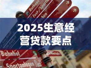 2025生意經(jīng)營貸款要點須知：中小微企業(yè)主必藏的5個申請技巧