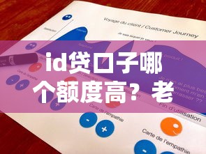 id貸口子哪個額度高？老哥實測3個靠譜平臺