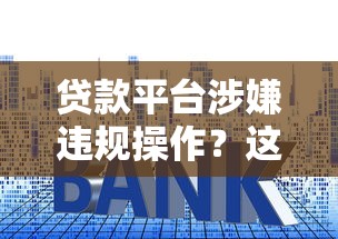 貸款平臺涉嫌違規(guī)操作？這些套路你可能也遇到過！