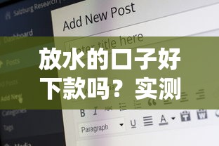 放水的口子好下款嗎？實測3個平臺后終于敢說實話