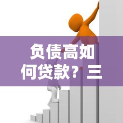 負債高如何貸款？三個技巧助你快速獲批