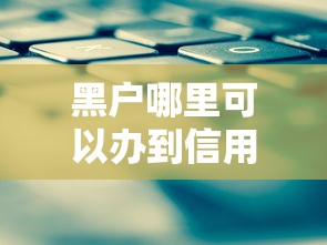 黑戶哪里可以辦到信用卡？試試這三個實用方法