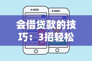 會(huì)借貸款的技巧：3招輕松找到低息好平臺(tái)