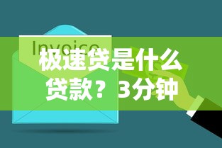 極速貸是什么貸款？3分鐘搞懂它的優(yōu)缺點(diǎn)和申請(qǐng)條件！