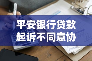 平安銀行貸款起訴不同意協(xié)商還款怎么辦？應(yīng)對方案全解析