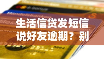 生活信貸發(fā)短信說(shuō)好友逾期？別慌！先搞清這3個(gè)關(guān)鍵點(diǎn)