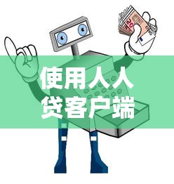 使用人人貸客戶(hù)端下款安全可靠嗎？真實(shí)評(píng)測(cè)與避坑指南