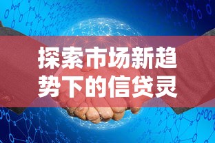 探索市場新趨勢下的信貸靈活性，這樣選更劃算