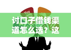討口子借錢渠道怎么選？這幾個靠譜平臺值得一試