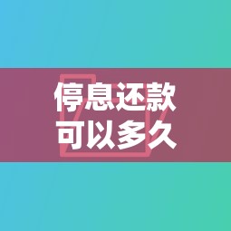 停息還款可以多久還完？算清時間才能少走彎路
