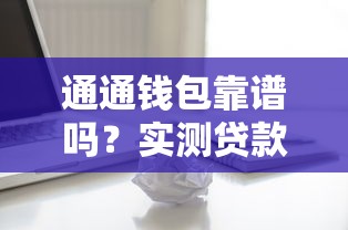 通通錢包靠譜嗎？實測貸款額度、利率、審核流程全解析
