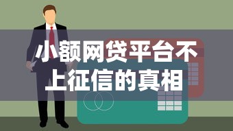 小額網(wǎng)貸平臺不上征信的真相 逾期記錄為何不聯(lián)網(wǎng)