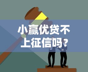 小贏優貸不上征信嗎？這些細節你可能沒注意！