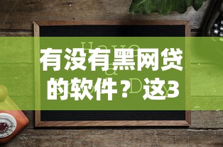 有沒有黑網(wǎng)貸的軟件？這3個正規(guī)平臺更安全可靠！
