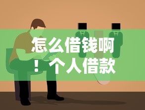 怎么借錢啊！個人借款渠道選擇與避坑指南