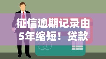 征信逾期記錄由5年縮短！貸款申請更容易了嗎？