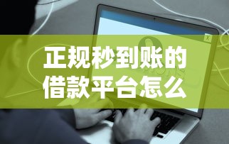 正規秒到賬的借款平臺怎么選？這5個審核快、下款穩