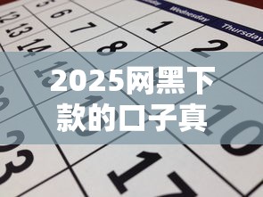 2025網黑下款的口子真實的？實測推薦這幾個靠譜選擇