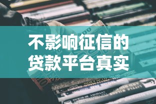 不影響征信的貸款平臺真實測評+避坑指南
