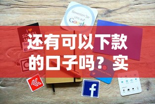 還有可以下款的口子嗎？實測這5個平臺放款穩、審核快