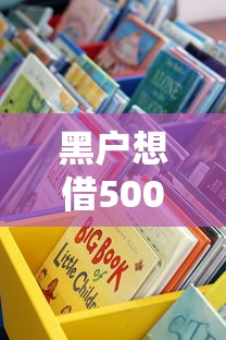 黑戶想借5000元有什么方法？試試這幾種靠譜渠道