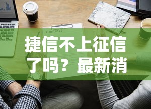 捷信不上征信了嗎？最新消息解讀，這些細(xì)節(jié)要注意！
