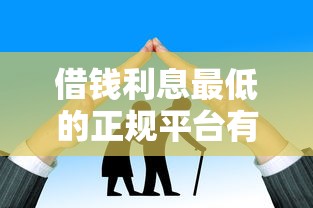 借錢利息最低的正規平臺有哪些？這5家靠譜又省心！