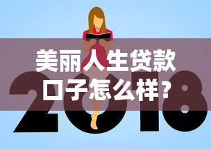 美麗人生貸款口子怎么樣？真實體驗+避坑指南來啦