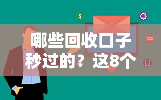 哪些回收口子秒過的？這8個平臺審核快、到賬穩