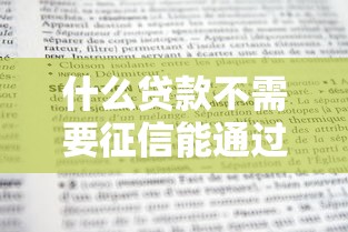 什么貸款不需要征信能通過18歲就可以貸的？年輕人必看方案