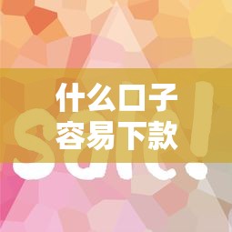 什么口子容易下款？這幾家平臺審核松、到賬快