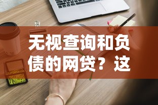 無視查詢和負債的網貸？這些隱藏風險你必須知道