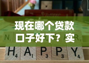 現在哪個貸款口子好下？實測對比這幾個平臺通過率高