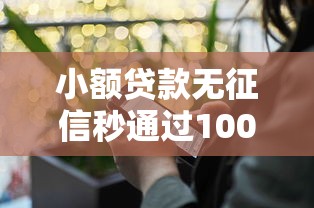 小額貸款無(wú)征信秒通過(guò)1000錢？這3個(gè)條件缺一不可
