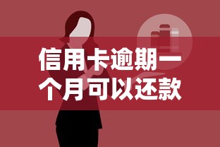 信用卡逾期一個(gè)月可以還款嗎？別慌！教你三招補(bǔ)救辦法