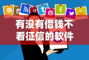 有沒(méi)有借錢不看征信的軟件？這5個(gè)審核寬松平臺(tái)實(shí)測(cè)分析
