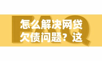 怎么解決網(wǎng)貸欠債問(wèn)題？這五個(gè)方法幫你輕松上岸