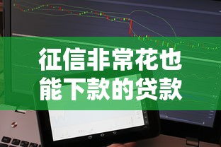 征信非?；ㄒ材芟驴畹馁J款平臺(tái)有哪些？實(shí)測(cè)5家通過(guò)率高