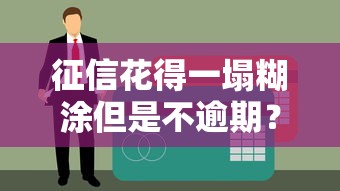 征信花得一塌糊涂但是不逾期？這5招教你成功申請貸款