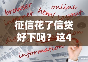 征信花了信貸好下嗎？這4個方法幫你順利拿到貸款