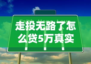 走投無路了怎么貸5萬真實可靠嗎？親身經歷分享