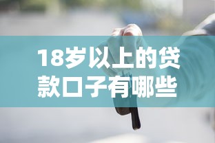 18歲以上的貸款口子有哪些？這些正規渠道你得知道