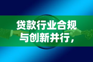 貸款行業合規與創新并行，這五個趨勢必須了解