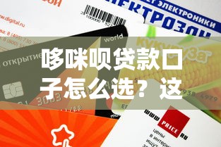 哆咪唄貸款口子怎么選？這些審核快、額度高的平臺更靠譜