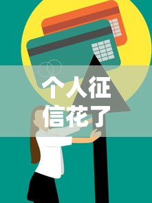 個人征信花了怎么補救？試試這幾個辦法恢復信用