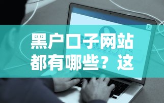 黑戶口子網站都有哪些？這些渠道或許能幫你解決難題