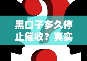 黑口子多久停止催收？真實案例+法律解讀，別被催收嚇懵了