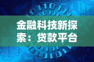 金融科技新探索：貸款平臺如何用AI解決你的資金難題