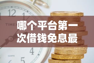 哪個平臺第一次借錢免息最好呢？這3個免息期長、門檻低！