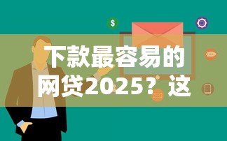 下款最容易的網貸2025？這5個平臺審核快、門檻低！